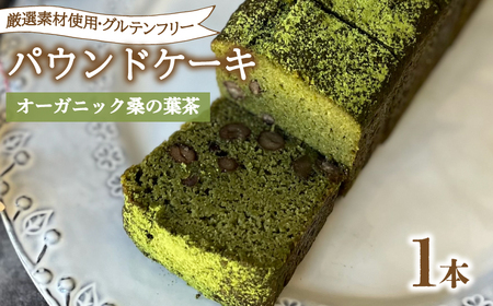 パウンドケーキ 1本 冷蔵 オーガニック 桑の葉茶 KF003-2