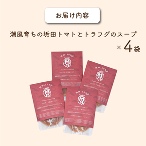 スープ 4袋 セット 垢田トマト トラフグ スープ M25MA4PB