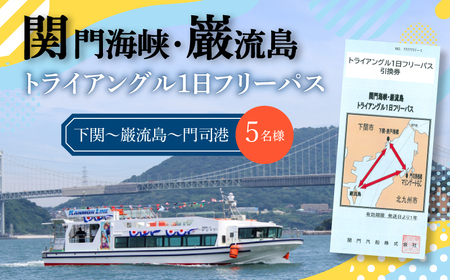 関門海峡・巌流島トライアングルフリーパス 5名様 LQ005