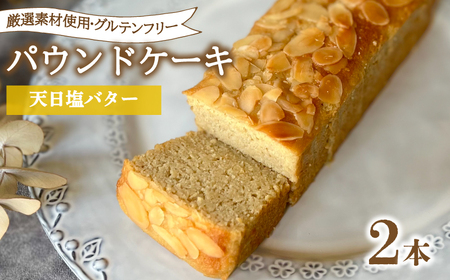 パウンドケーキ 2本 冷蔵 天日塩バター KF004-1