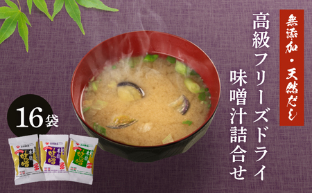 フリーズドライ 高級 味噌汁 3種 16袋 詰め合わせ 味噌汁 BE125