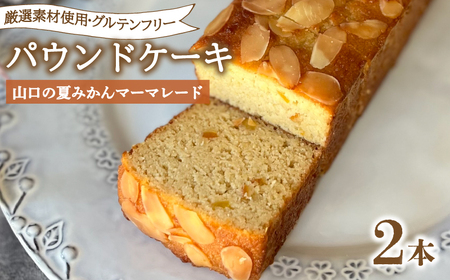 パウンドケーキ 2本 冷蔵 山口の夏みかんマーマレード KF004-3