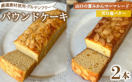 パウンドケーキ 2本 冷蔵 天日塩バター 夏みかんマーマレード KF004-5