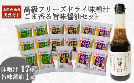 フリーズドライ味噌汁17袋 醤油1本 セット 味噌汁 味噌汁 味噌汁 味噌汁 味噌汁 BE126