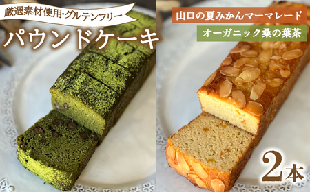 パウンドケーキ 2本 冷蔵 桑の葉茶 夏みかんマーマレード KF004-6