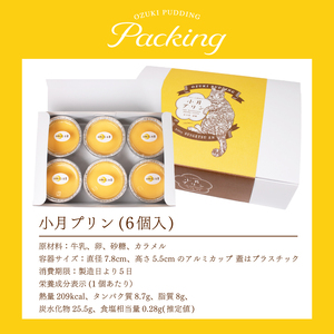 小月プリン 6個入 | プリン LD001