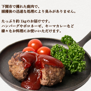 鹿肉ミンチ 約1kg 鹿肉 ジビエ BM111