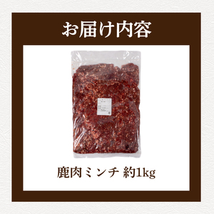 鹿肉ミンチ 約1kg 鹿肉 ジビエ BM111