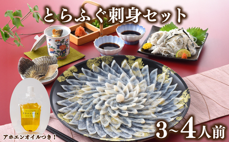 とらふぐ刺身 セット 3人前 ～ 4人前 アホエンオイル GC010