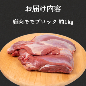 訳あり 鹿肉 もも ブロック 約1kg ジビエ 鹿肉 冷凍 BM108