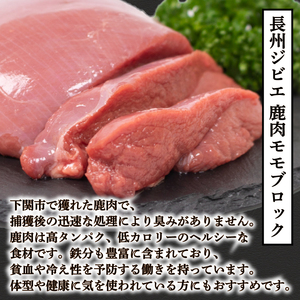 訳あり 鹿肉 ロース モモ ブロック 計約1kg 冷凍 ジビエ 鹿肉 BM110