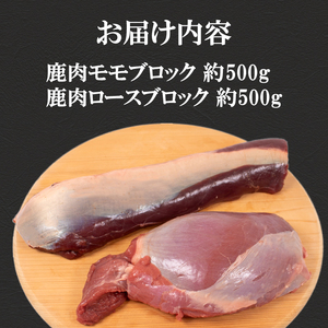 訳あり 鹿肉 ロース モモ ブロック 計約1kg 冷凍 ジビエ 鹿肉 BM110