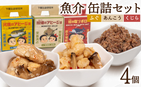 魚介 缶詰 4個セット ふぐ あんこう くじら くじら LR001