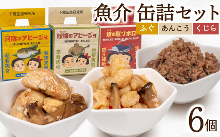 魚介 缶詰 6個セット ふぐ あんこう くじら くじら LR002