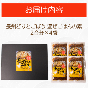 長州どり ごぼう 混ぜごはん 素 米 2合分 × 4袋 ご飯 LR006