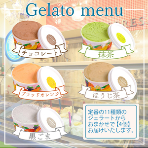【ジェラート定期便4回】おまかせ ジェラート 24個 KE003
