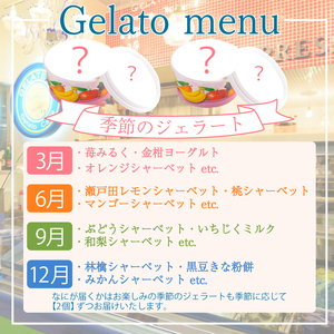 【ジェラート定期便4回】おまかせ ジェラート 24個 KE003