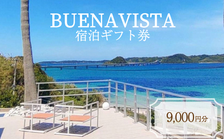 宿泊ギフト券 9,000円分 BUENAVISTA 角島 KJ001-1