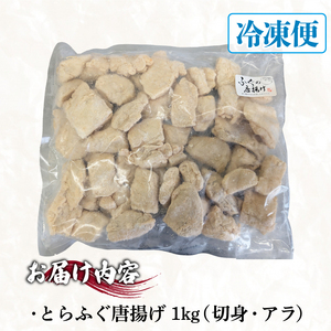 【訳あり】 ふぐ 唐揚げ 1kg 唐揚げ ID