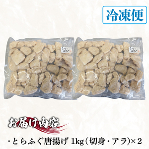 【訳あり】 ふぐ 唐揚げ 2kg 唐揚げ ID
