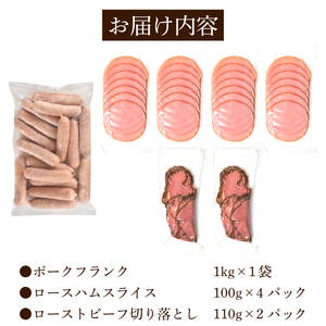 訳あり フランクフルト ロースハム ローストビーフ ハム IR