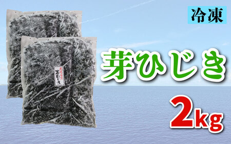 【芽ひじき】 2kg 芽ひじき ME