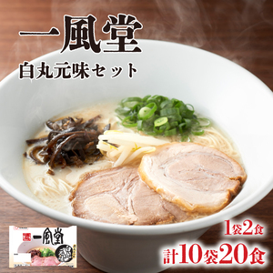 ラーメン 一風堂白丸元味 20食 ラーメン JO