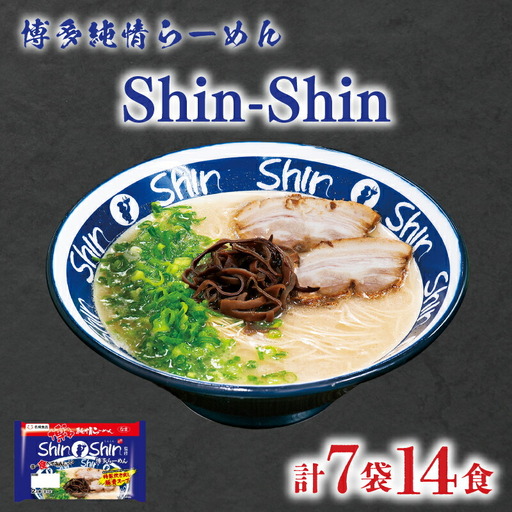 ラーメン Shin-Shin 博多純情 ラーメン 7袋 計14食 JO