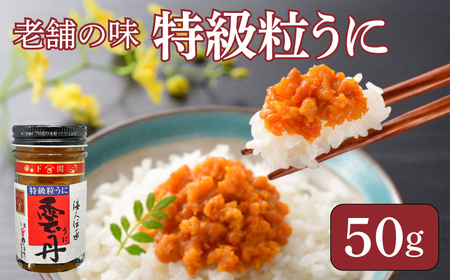 うに 特級 粒うに 50g×1 AT