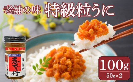 うに 特級 粒うに 100g 50g×2 AT