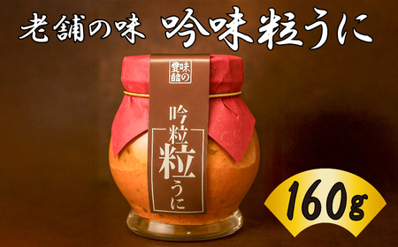 うに 吟味 粒うに 160g AT