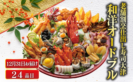 【数量限定12月31日お届け】 オードブル 下関 老舗割烹仕出し寿司大津の和洋 オードブル 24品 冷蔵 HA