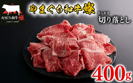黒毛和牛 切り落とし 400g やまぐち和牛燦(きらめき) 下関市 山口 MJ