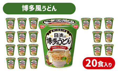 【日清の博多風うどん】20食 日清食品 インスタント 即席 JC