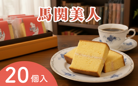 馬関美人 お菓子 20個 お菓子 ギフト お菓子 ML