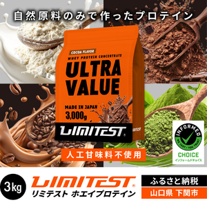【ココア味】 リミテスト ULTRA VALUE ホエイプロテイン 3kg NA301-D