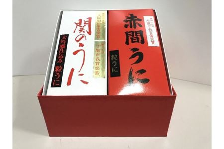 うに甚うに詰合せ「赤間うに」と「関のうに」の詰め合わせセット
