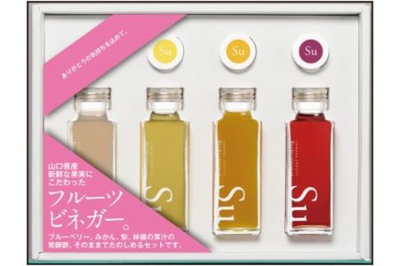 山口県産でつくったおいしく飲めるお酢 フル-ツビネガ-セット