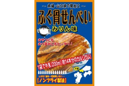 カルシウムたっぷり ふぐ骨せんべい 山口県下関市 ふるさと納税サイト ふるなび