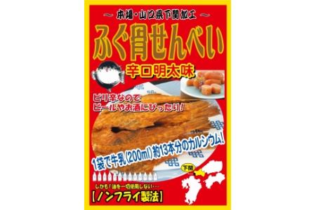 カルシウムたっぷり ふぐ骨せんべい 山口県下関市 ふるさと納税サイト ふるなび