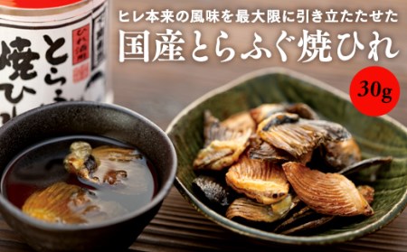 国産とらふぐ焼ひれ