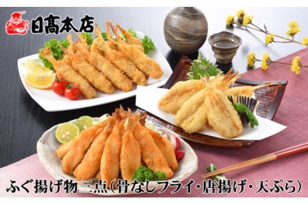 日高本店 ふぐ揚げ物三点 骨なしフライ 唐揚げ 天ぷら 山口県下関市 ふるさと納税サイト ふるなび