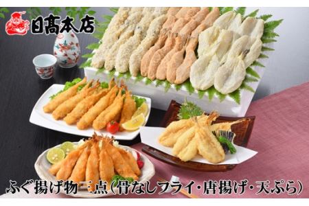 日高本店 ふぐ揚げ物三点 骨なしフライ 唐揚げ 天ぷら 山口県下関市 ふるさと納税サイト ふるなび