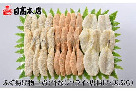 日高本店 ふぐ揚げ物三点 骨なしフライ 唐揚げ 天ぷら 山口県下関市 ふるさと納税サイト ふるなび