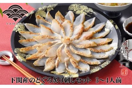 【とろける旨味】のどぐろ炙り刺し 3~4人前【下関 山賀】