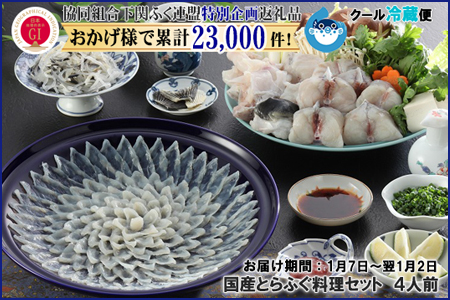 【HG仕様/着日指定可】国産とらふぐ料理セット 4~5人前【下関ふく連盟企画品】~トラフグ・虎河豚~昨年申込み数/第4位2018年期/下半期第6位(BW3005)
