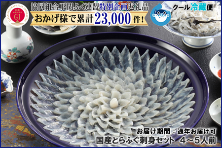 【HG仕様/着日指定/年末年始お届可】国産とらふぐ刺身セット 4~5人前【下関ふく連盟選定品】~トラフグ・虎河豚~(BW3006)