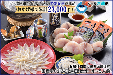 【着日指定/年末年始お届可】天然・国産ふぐまるごと料理セット 4~5人前【下関ふく連盟選定品】~フグ・河豚~昨年申込み数/第3位2018年期/下半期第2位(BW3011)