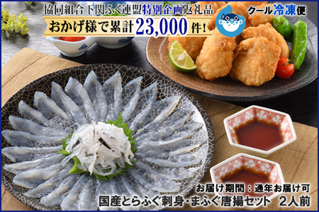 着日指定 年末年始お届可 国産とらふぐ刺身 まふぐ唐揚セット 2人前 下関ふく連盟選定品 フグ 河豚 昨年申込み数 第7位 Bw3019 山口県下関市 ふるさと納税サイト ふるなび