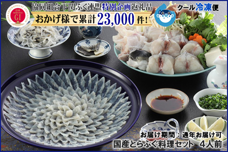【HG仕様/年末年始お届け】国産とらふぐ料理セット 4~5人前【下関ふく連盟企画品】~トラフグ・虎河豚~(BW3047)
